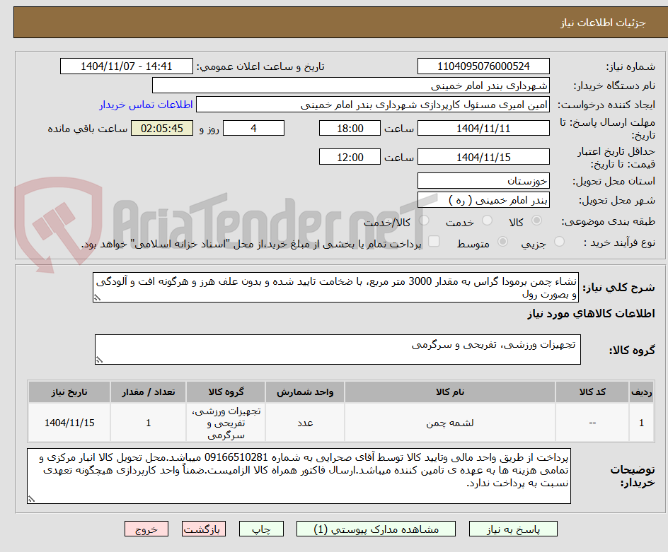 تصویر کوچک آگهی نشاء چمن برمودا گراس به مقدار 3000 متر مربع، با ضخامت تایید شده و بدون علف هرز و هرگونه افت و آلودگی و بصورت رول