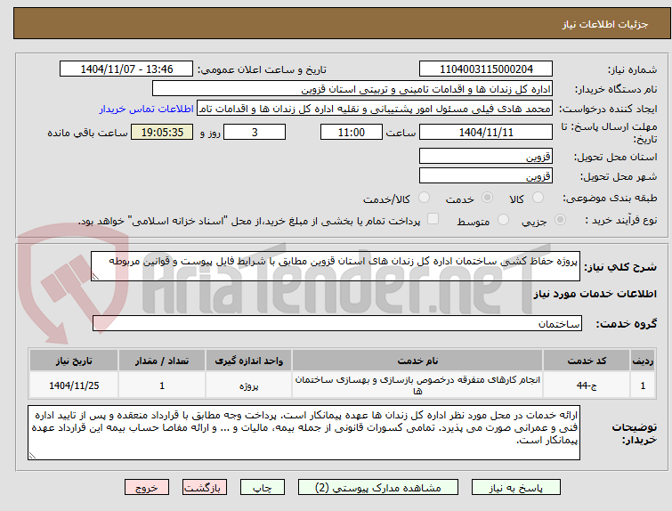تصویر کوچک آگهی پروژه حفاظ کشی ساختمان اداره کل زندان های استان قزوین مطابق با شرایط فایل پیوست و قوانین مربوطه