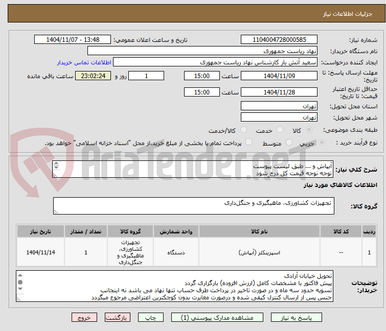 تصویر کوچک آگهی آبپاش و ... طبق لیست پیوست
توجه نوجه قیمت کل درج شود
تماس فقط با 64455077 آقای راحمی
توضیحات خوانده شود
