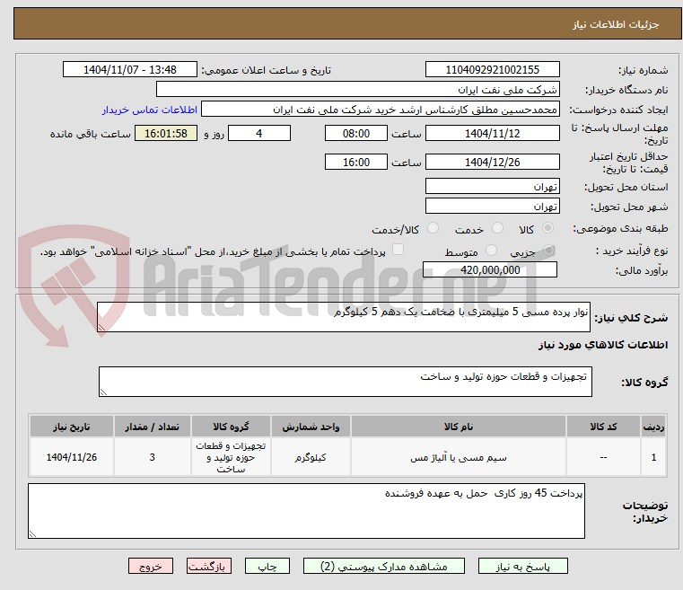 تصویر کوچک آگهی نوار پرده مسی 5 میلیمتری با ضخامت یک دهم 5 کیلوگرم 