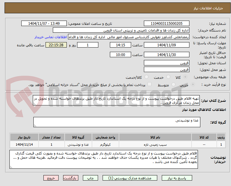 تصویر کوچک آگهی تهیه اقلام طبق درخواست پیوست و از نوع درجه یک استاندارد تاریخ دار طبق برندهای خواسته شده و تحویل در محل زندان مرکزی قزوین .