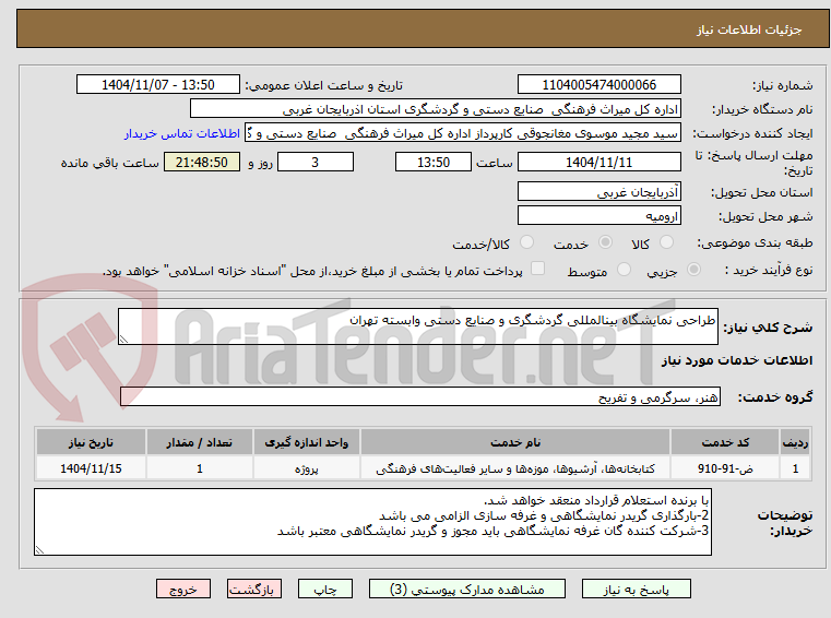 تصویر کوچک آگهی طراحی نمایشگاه بینالمللی گردشگری و صنایع دستی وابسته تهران