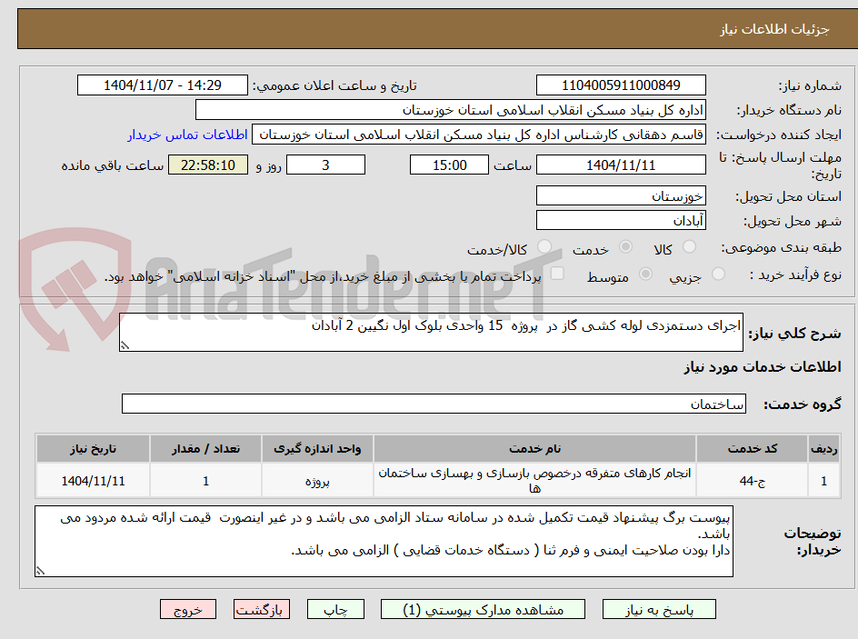 تصویر کوچک آگهی اجرای دستمزدی لوله کشی گاز در  پروژه  15 واحدی بلوک اول نگیین 2 آبادان