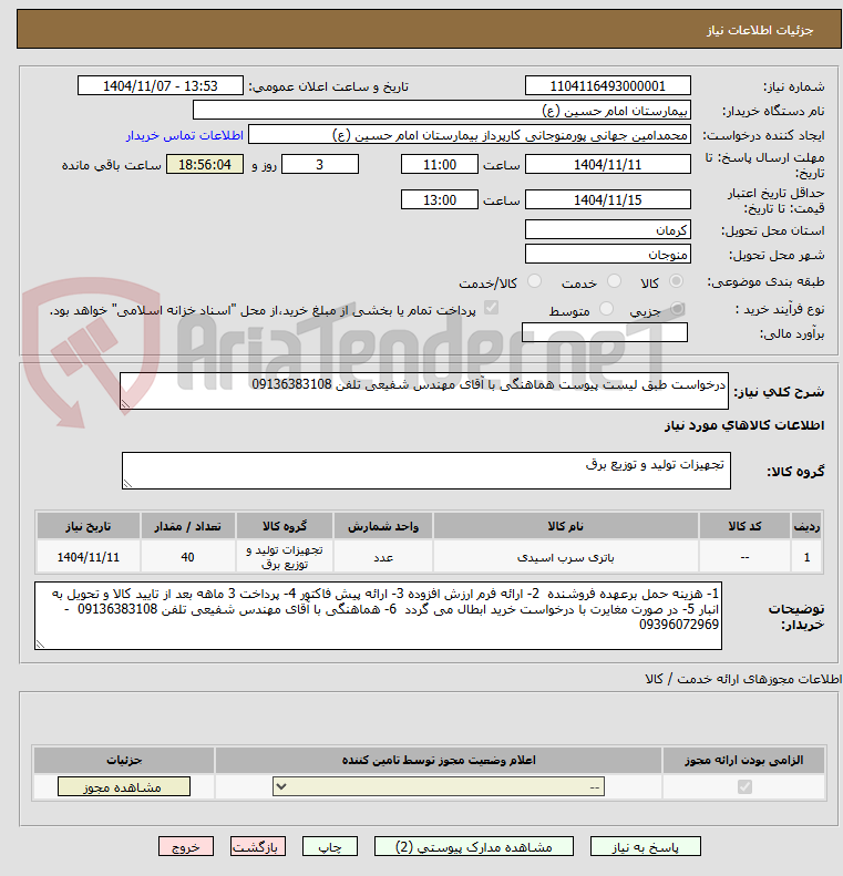 تصویر کوچک آگهی درخواست طبق لیست پیوست هماهنگی با آقای مهندس شفیعی تلفن 09136383108