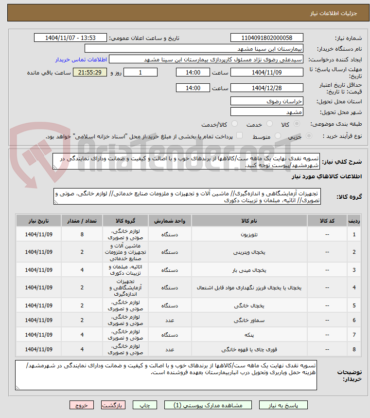 تصویر کوچک آگهی تسویه نقدی نهایت یک ماهه ست/کالاهها از برندهای خوب و با اصالت و کیفیت و ضمانت ودارای نمایندگی در شهرمشهد/پیوست توجه کنید.
