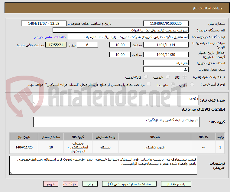 تصویر کوچک آگهی رکوردر