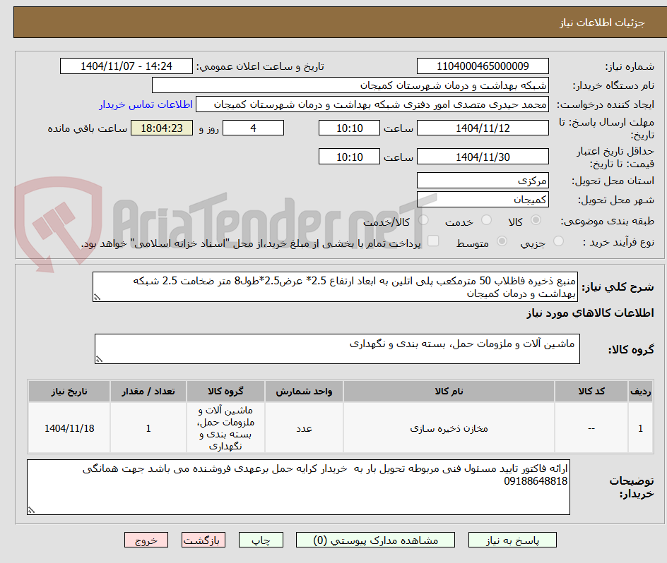 تصویر کوچک آگهی منبع ذخیره فاظلاب 50 مترمکعب پلی اتلین به ابعاد ارتفاع 2.5* عرض2.5*طول8 متر ضخامت 2.5 شبکه بهداشت و درمان کمیجان