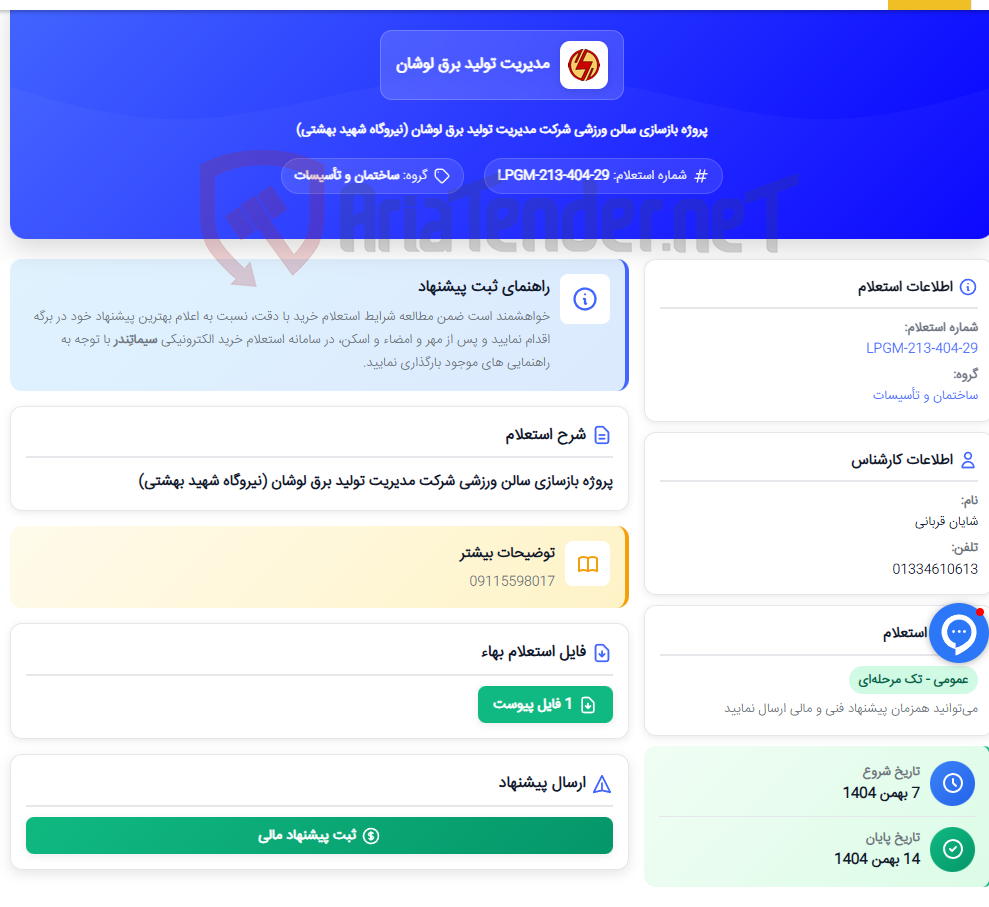 تصویر کوچک آگهی پروژه بازسازی سالن ورزشی شرکت مدیریت تولید برق لوشان (نیروگاه شهید بهشتی)