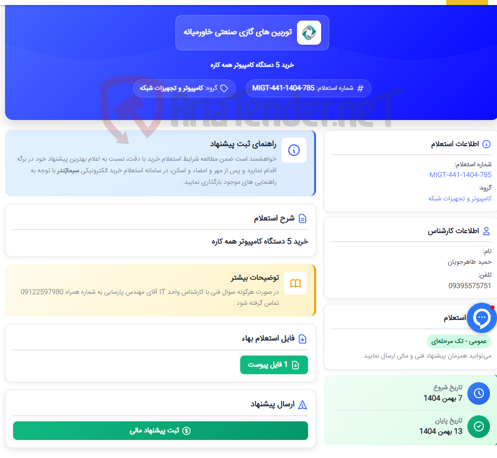 تصویر کوچک آگهی خرید 5 دستگاه کامپیوتر همه کاره