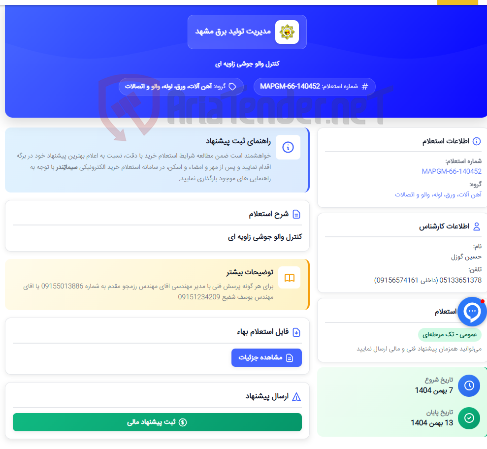 تصویر کوچک آگهی کنترل والو جوشی زاویه ای