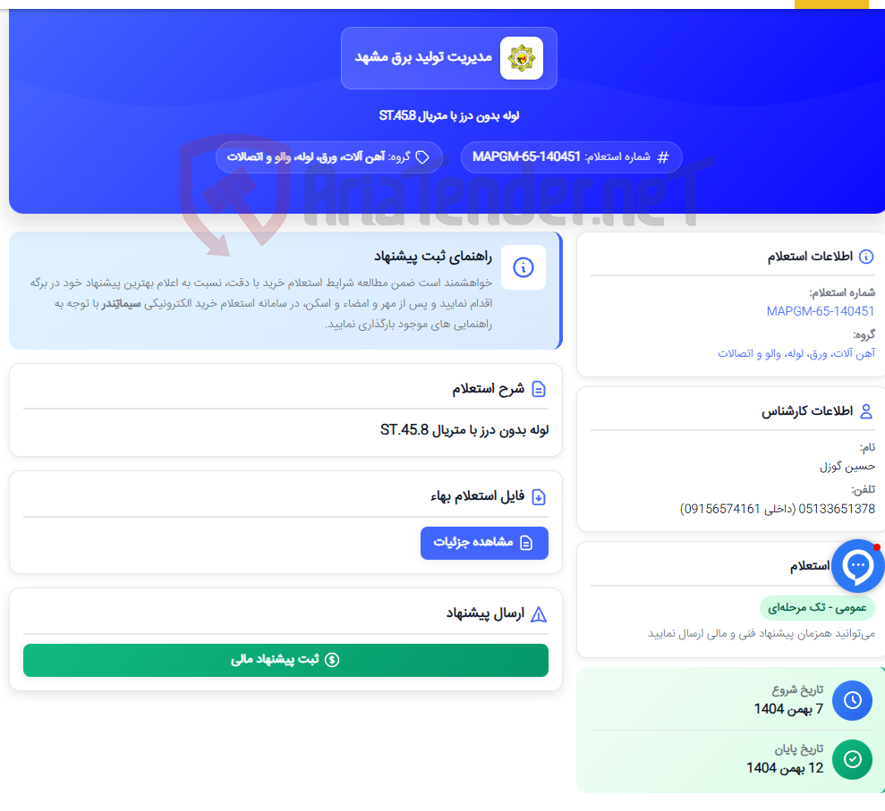تصویر کوچک آگهی لوله بدون درز با متریال ST.45.8