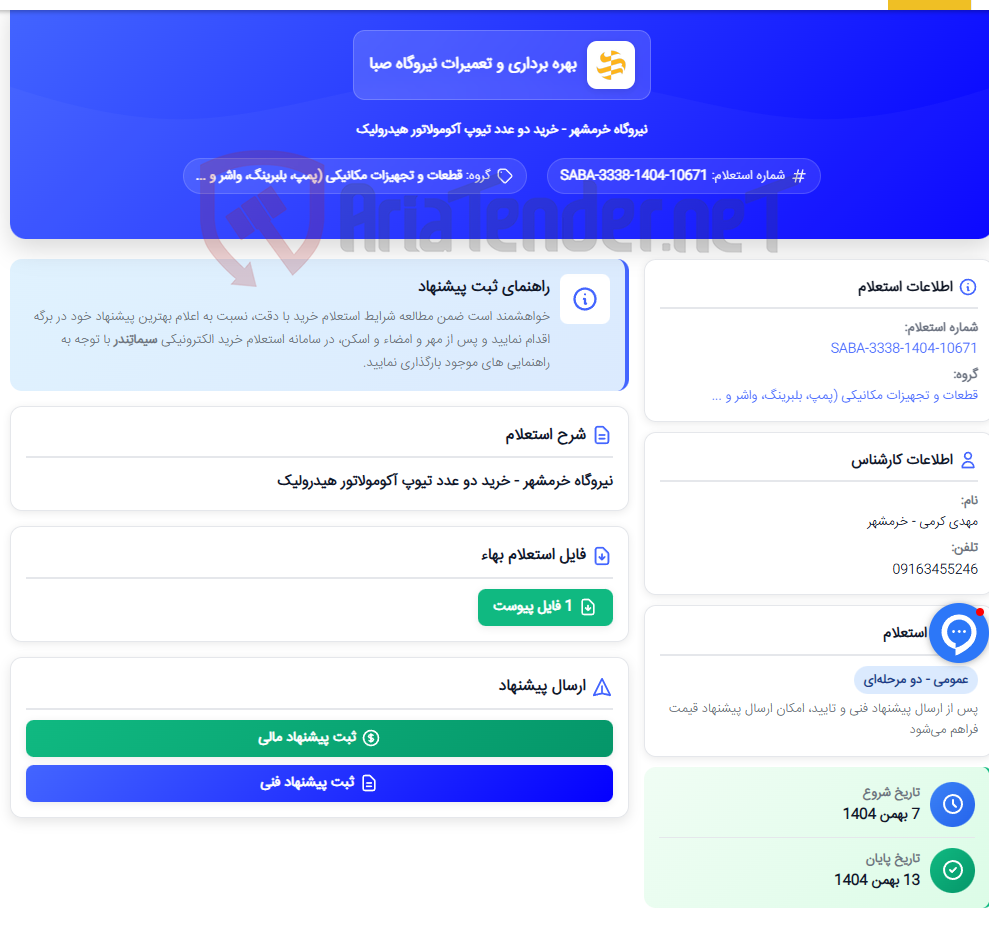 تصویر کوچک آگهی نیروگاه خرمشهر - خرید دو عدد تیوپ آکومولاتور هیدرولیک