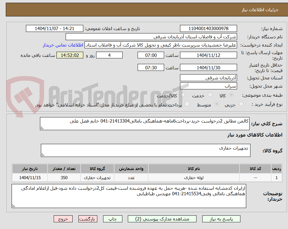 تصویر کوچک آگهی کالمن مطابق 2درخواست خرید-پرداخت6ماهه-هماهنگی بامالی21413304-041 خانم فضل علی