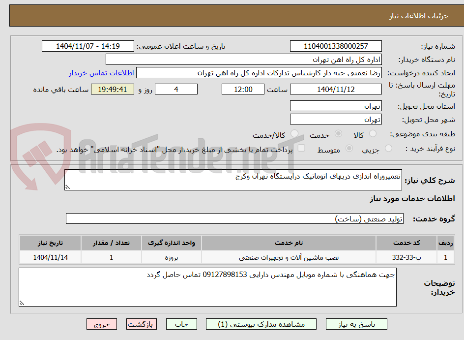 تصویر کوچک آگهی تعمیروراه اندازی دربهای اتوماتیک درایستگاه تهران وکرج