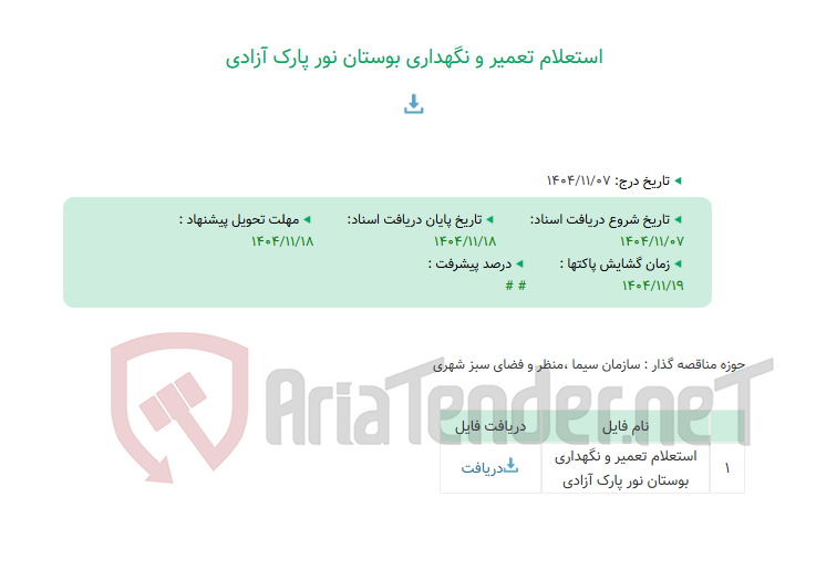 تصویر کوچک آگهی استعلام تعمیر و نگهداری بوستان نور پارک آزادی