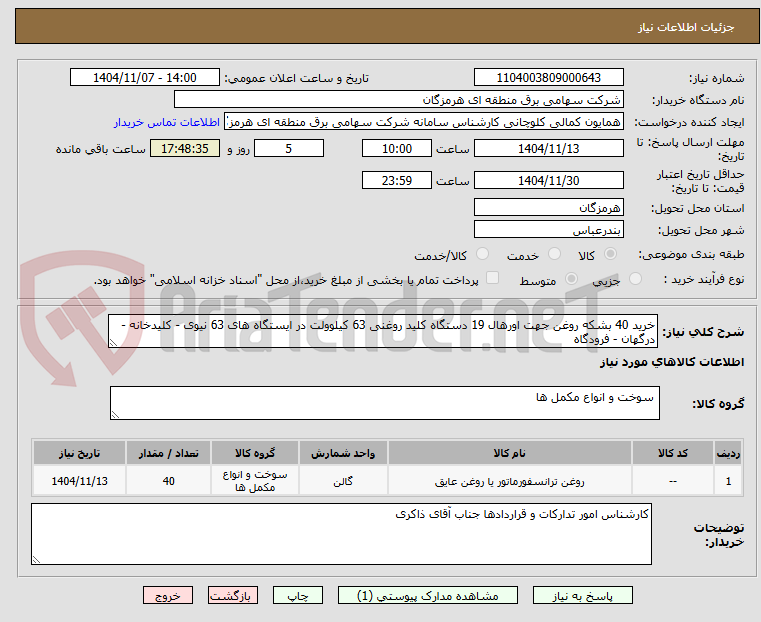 تصویر کوچک آگهی خرید 40 بشکه روغن جهت اورهال 19 دستگاه کلید روغنی 63 کیلوولت در ایستگاه های 63 نیوی - کلیدخانه - درگهان - فرودگاه