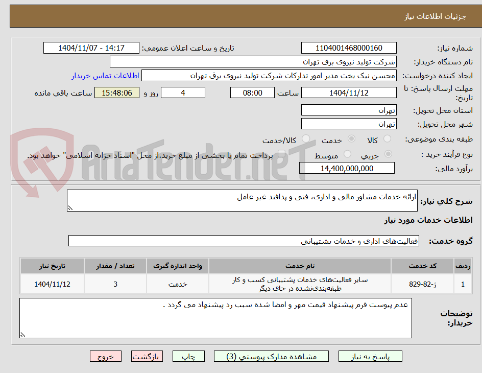 تصویر کوچک آگهی ارائه خدمات مشاور مالی و اداری، فنی و پدافند غیر عامل