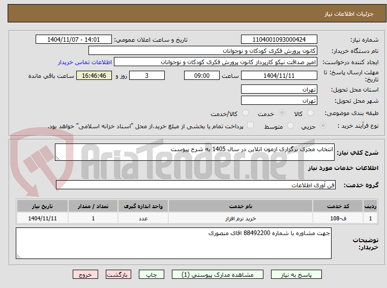 تصویر کوچک آگهی انتخاب مجری برگزاری ازمون انلاین در سال 1405 به شرح پیوست