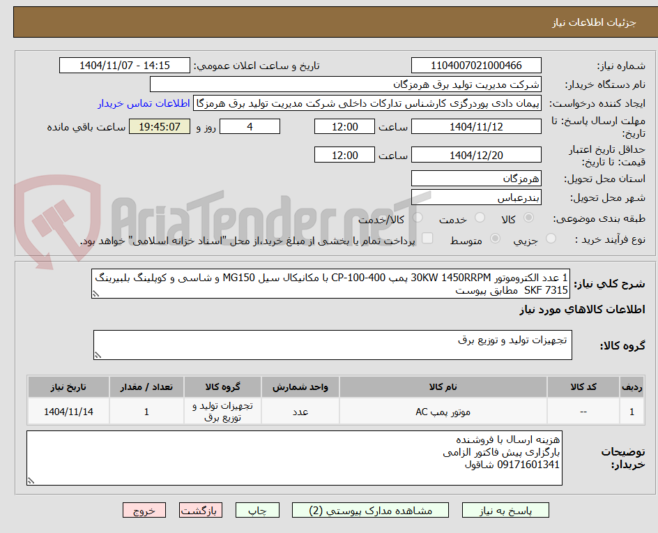 تصویر کوچک آگهی 1 عدد الکتروموتور 30KW 1450RRPM پمپ CP-100-400 با مکانیکال سیل MG150 و شاسی و کوپلینگ بلبیرینگ 7315 SKF  مطابق پیوست