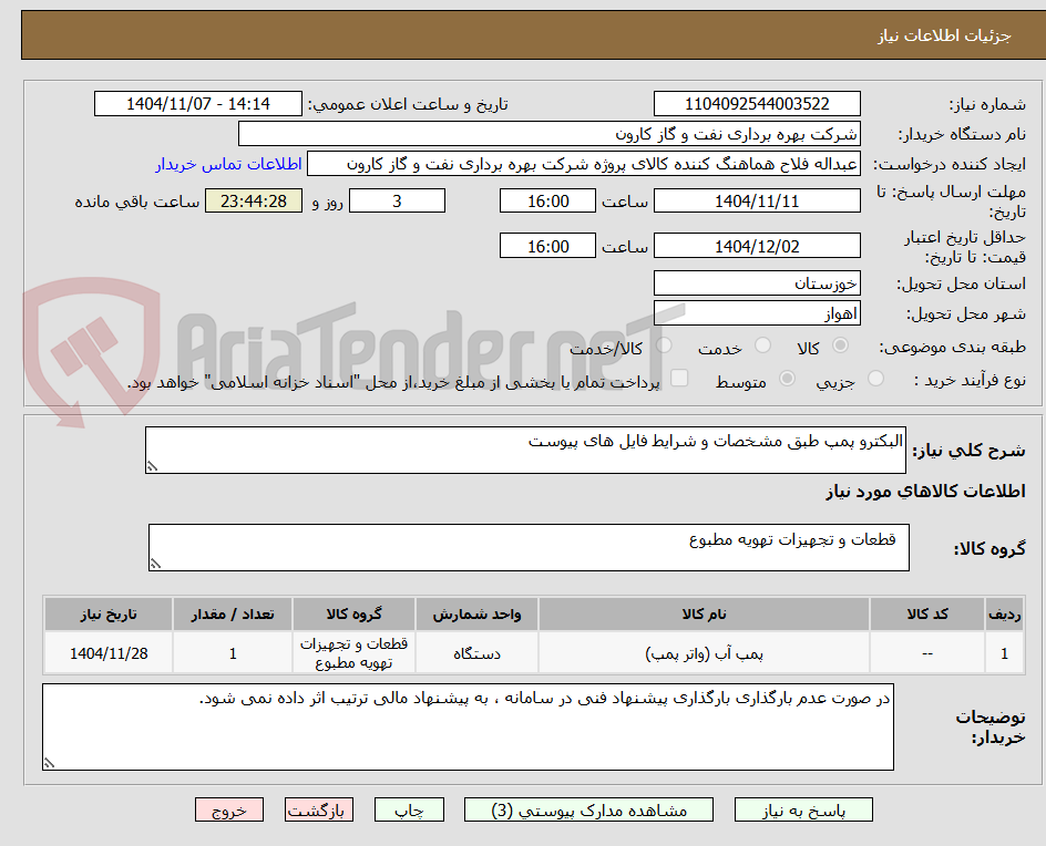 تصویر کوچک آگهی البکترو پمپ طبق مشخصات و شرایط فایل های پیوست