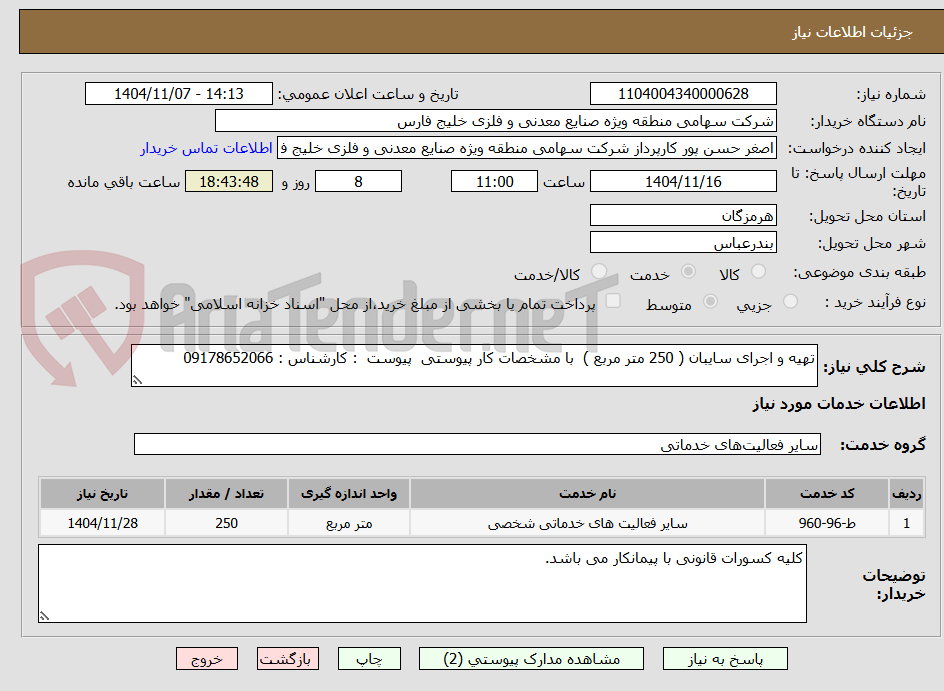 تصویر کوچک آگهی تهیه و اجرای سایبان ( 250 متر مربع )  با مشخصات کار پیوستی  پیوست  : کارشناس : 09178652066