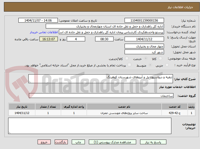 تصویر کوچک آگهی تنقیه و درواسیون پل و آبروهای شهرستان کوهرنگ