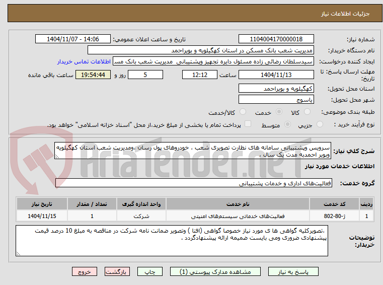 تصویر کوچک آگهی سرویس وپشتیبانی سامانه های نظارت تصویری شعب ، خودروهای پول رسان ،ومدیریت شعب استان کهگیلویه وبویر احمدبه مدت یک سال ،