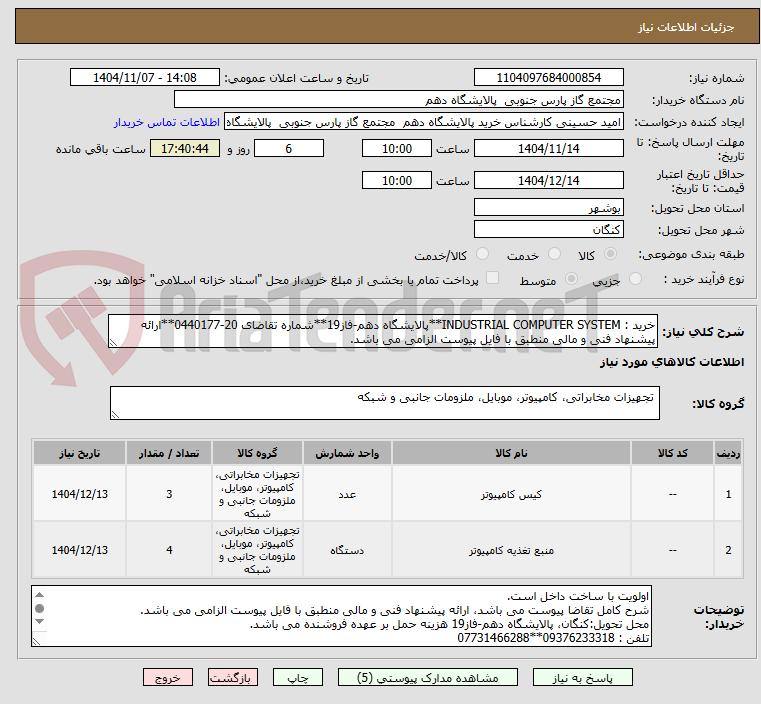 تصویر کوچک آگهی خرید : INDUSTRIAL COMPUTER SYSTEM**پالایشگاه دهم-فاز19**شماره تقاضای 20-0440177**ارائه پیشنهاد فنی و مالی منطبق با فایل پیوست الزامی می باشد.