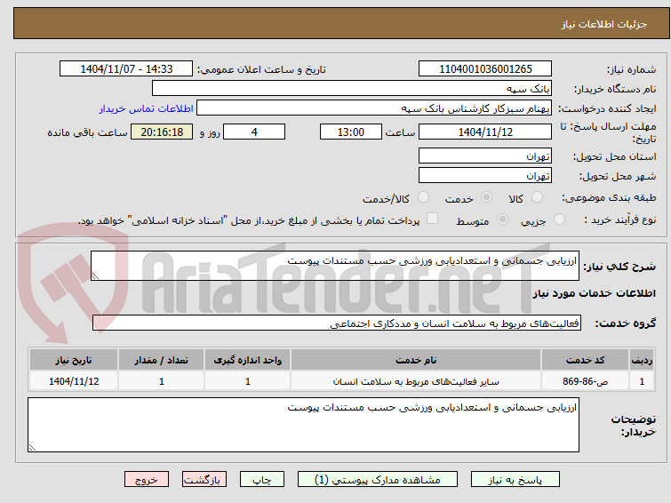 تصویر کوچک آگهی ارزیابی جسمانی و استعدادیابی ورزشی حسب مستندات پیوست