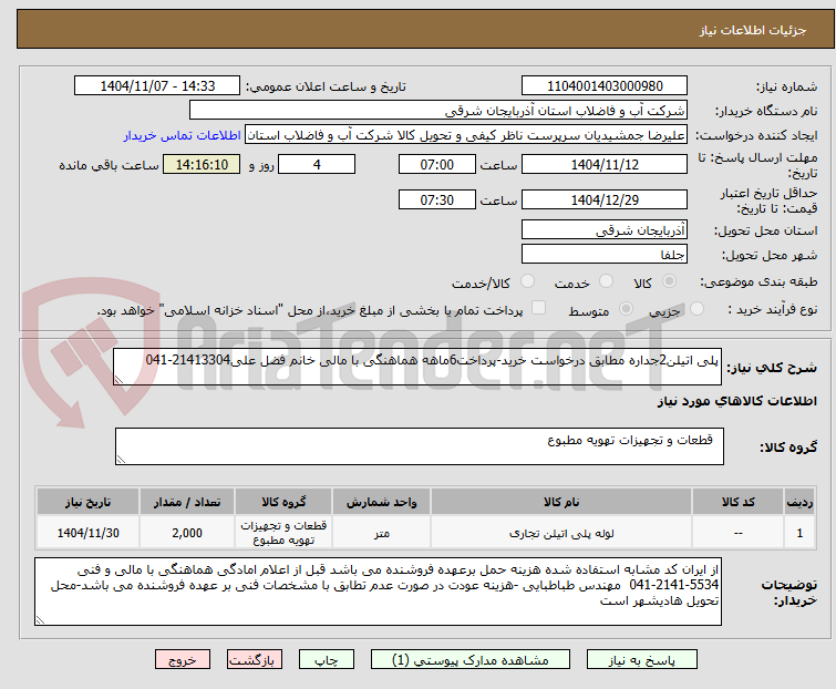 تصویر کوچک آگهی پلی اتیلن2جداره مطابق درخواست خرید-پرداخت6ماهه هماهنگی با مالی خانم فضل علی21413304-041