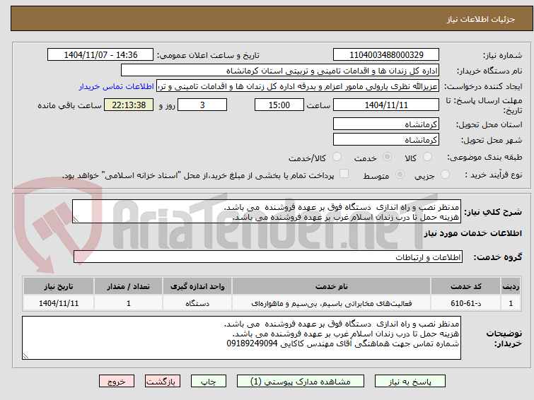 تصویر کوچک آگهی مدنظر نصب و راه اندازی  دستگاه فوق بر عهده فروشنده  می باشد.
هزینه حمل تا درب زندان اسلام غرب بر عهده فروشنده می باشد.