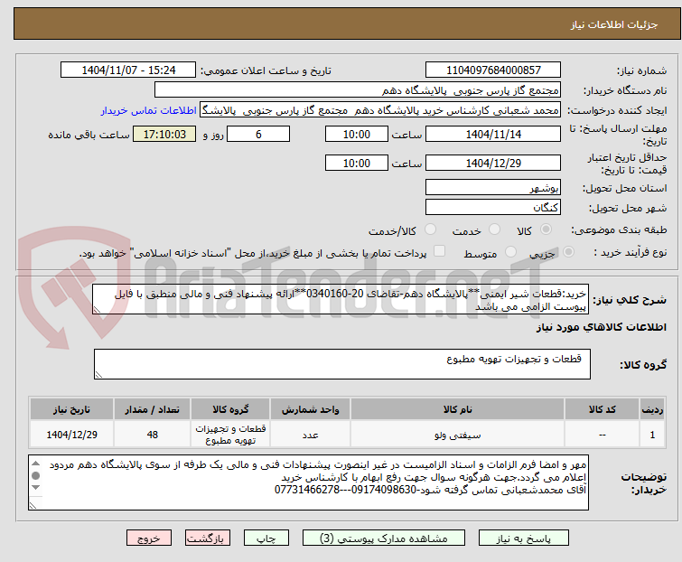 تصویر کوچک آگهی خرید:قطعات شیر ایمنی**پالایشگاه دهم-تقاضای 20-0340160**ارائه پیشنهاد فنی و مالی منطبق با فایل پیوست الزامی می باشد