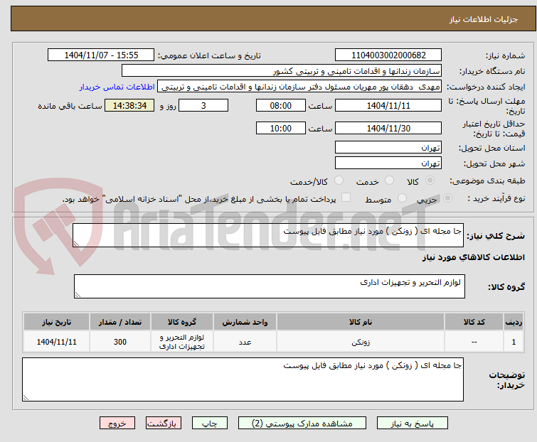 تصویر کوچک آگهی جا مجله ای ( زونکن ) مورد نیاز مطابق فایل پیوست 