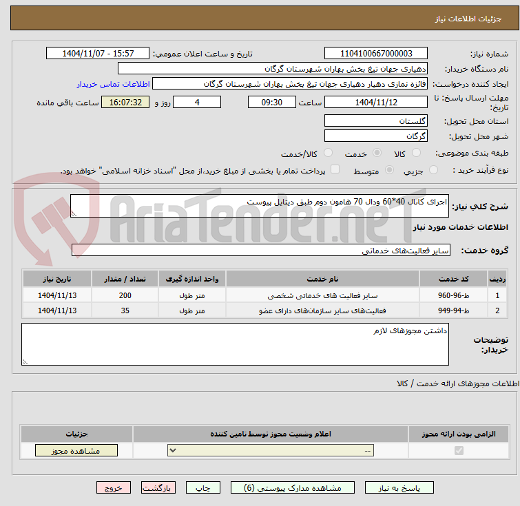 تصویر کوچک آگهی اجرای کانال 40*60 ودال 70 هامون دوم طبق دیتایل پیوست