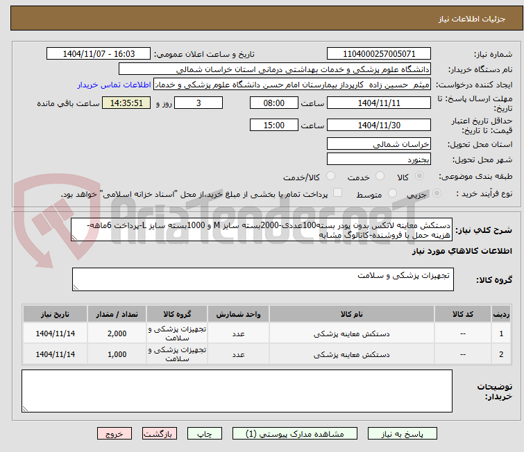 تصویر کوچک آگهی دستکش معاینه لاتکس بدون پودر بسته100عددی-2000بسته سایز M و 1000بسته سایز L-پرداخت 6ماهه-هزینه حمل با فروشنده-کاتالوگ مشابه