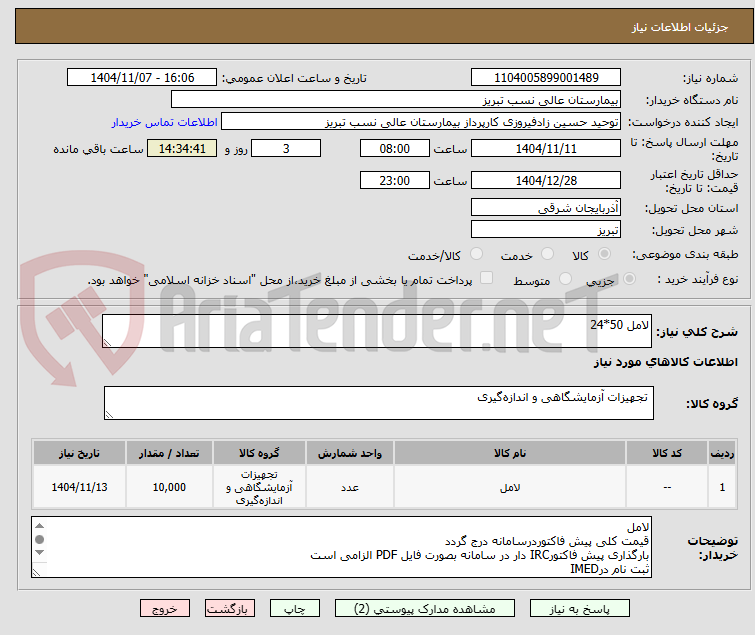 تصویر کوچک آگهی لامل 50*24
