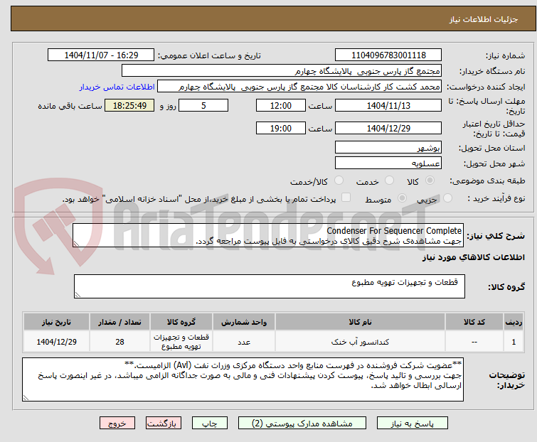 تصویر کوچک آگهی Condenser For Sequencer Complete
جهت مشاهده‌ی شرح دقیق کالای درخواستی به فایل پیوست مراجعه گردد.