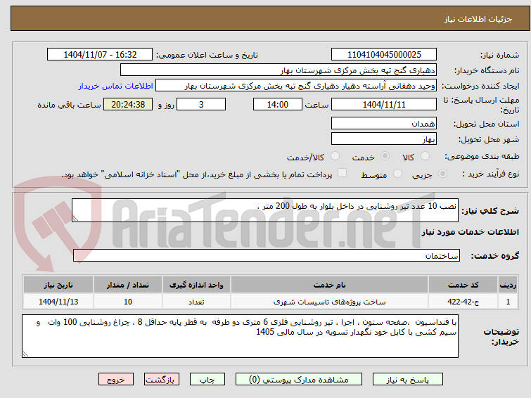 تصویر کوچک آگهی نصب 10 عدد تیر روشنایی در داخل بلوار به طول 200 متر ،  