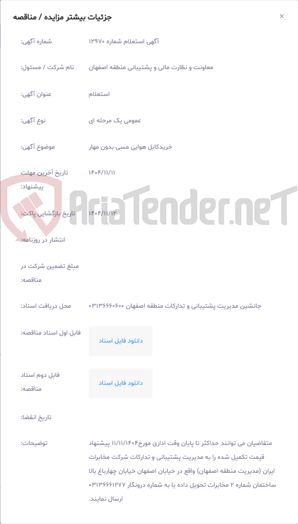 تصویر کوچک آگهی خریدکابل هوایی مسی بدون مهار