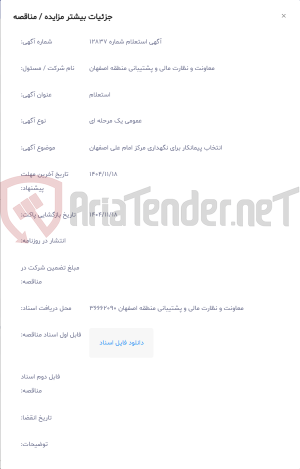 تصویر کوچک آگهی انتخاب پیمانکار برای نگهداری مرکز امام علی اصفهان