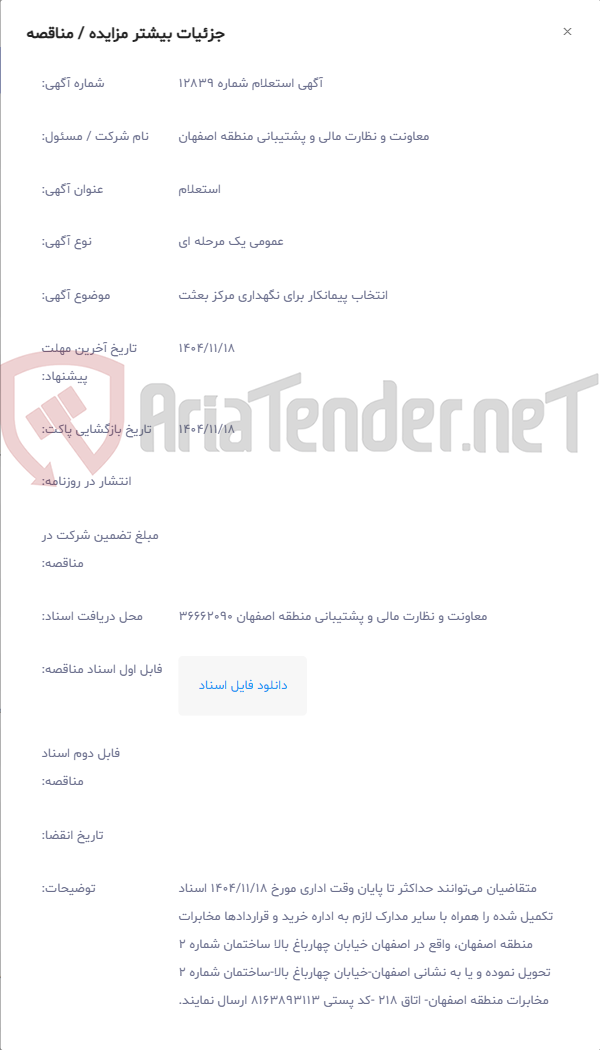 تصویر کوچک آگهی انتخاب پیمانکار برای نگهداری مرکز بعثت