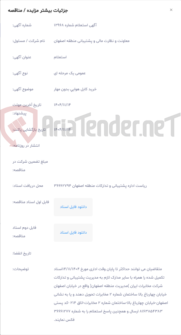 تصویر کوچک آگهی خرید کابل هوایی بدون مهار