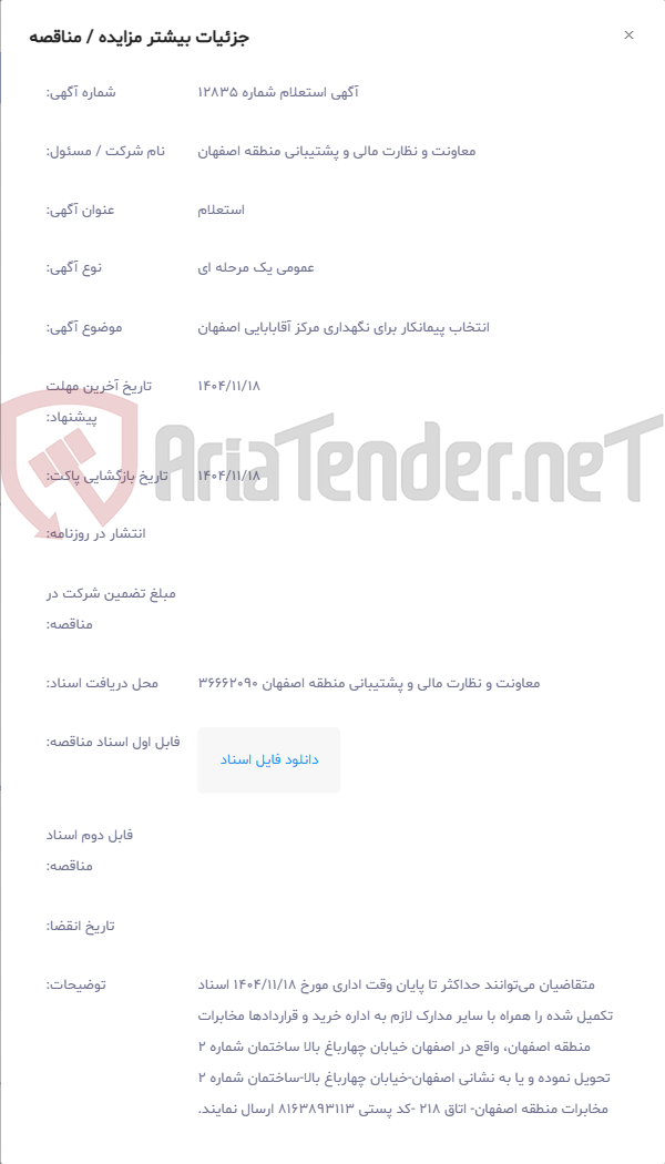 تصویر کوچک آگهی انتخاب پیمانکار برای نگهداری مرکز آقابابایی اصفهان