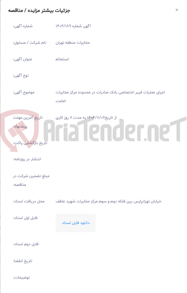 تصویر کوچک آگهی اجرای عملیات فیبر اختصاصی بانک صادرات در محدوده مرکز مخابرات امامت