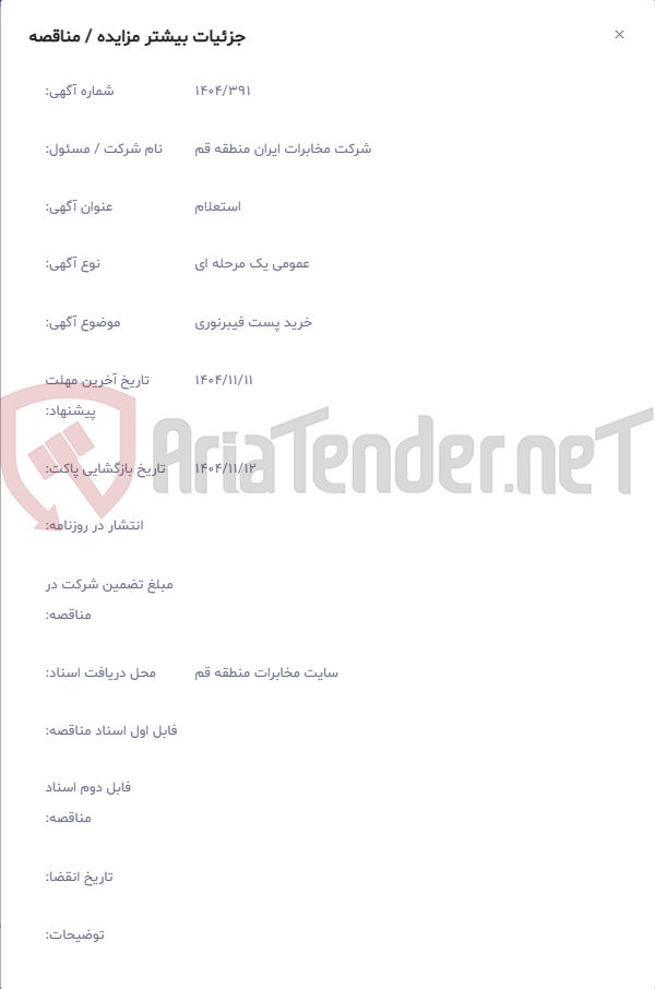 تصویر کوچک آگهی خرید پست فیبرنوری