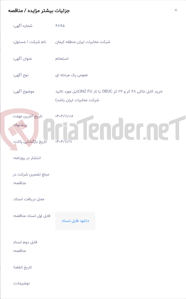 تصویر کوچک آگهی خرید کابل خاکی 48 کر و 24 کر OBUC با تار NZ FU(کابل مورد تائید شرکت مخابرات ایران باشد)