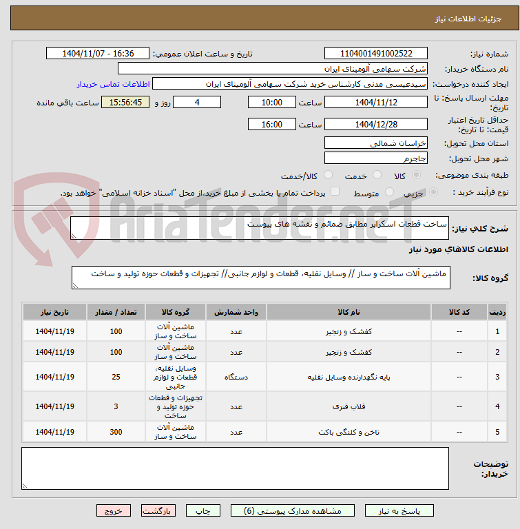 تصویر کوچک آگهی ساخت قطعات اسکراپر مطابق ضمائم و نقشه های پیوست