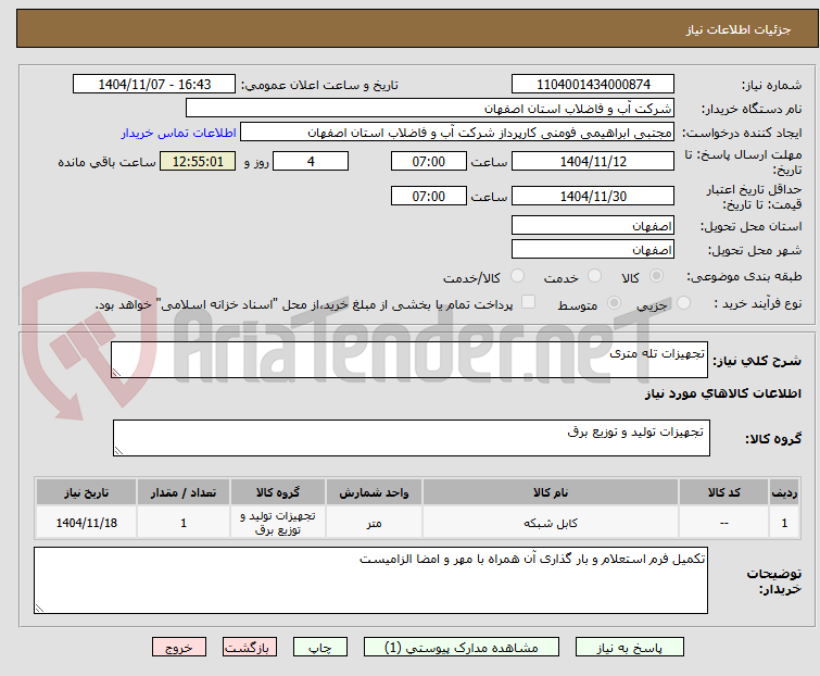 تصویر کوچک آگهی تجهیزات تله متری