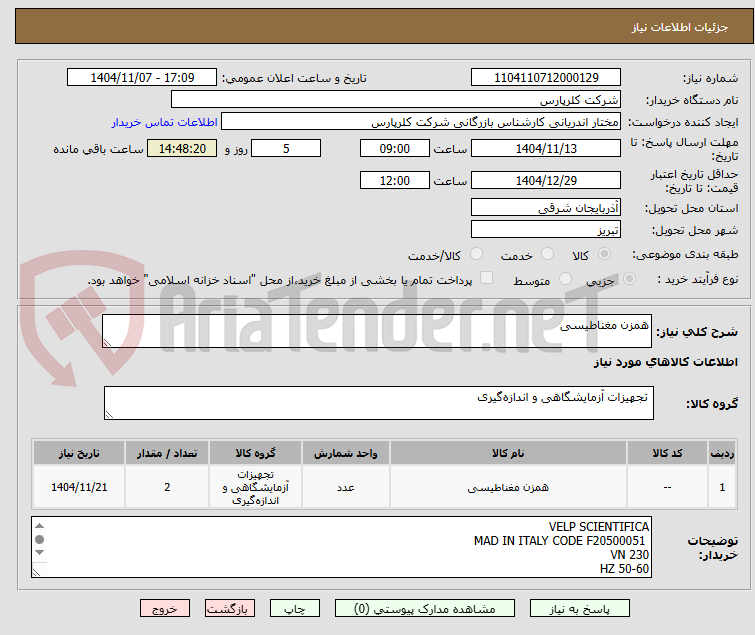 تصویر کوچک آگهی همزن مغناطیسی