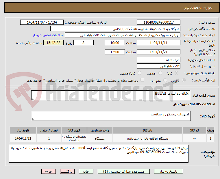 تصویر کوچک آگهی اوکلاو 25 لیتری کلاس B